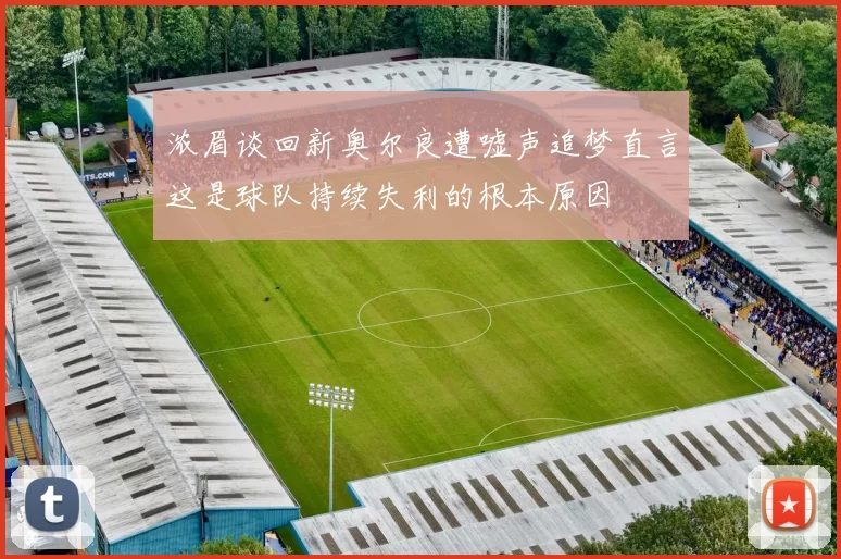 浓眉谈回新奥尔良遭嘘声追梦直言这是球队持续失利的根本原因