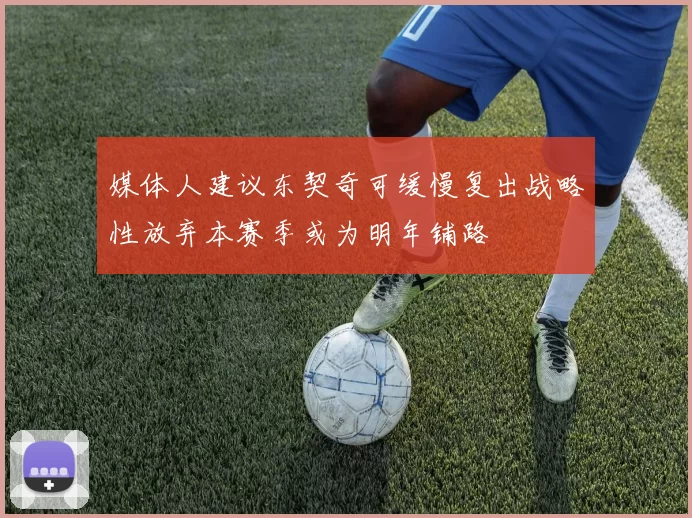 媒体人建议东契奇可缓慢复出战略性放弃本赛季或为明年铺路