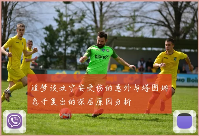追梦谈坎宁安受伤的意外与塔图姆急于复出的深层原因分析