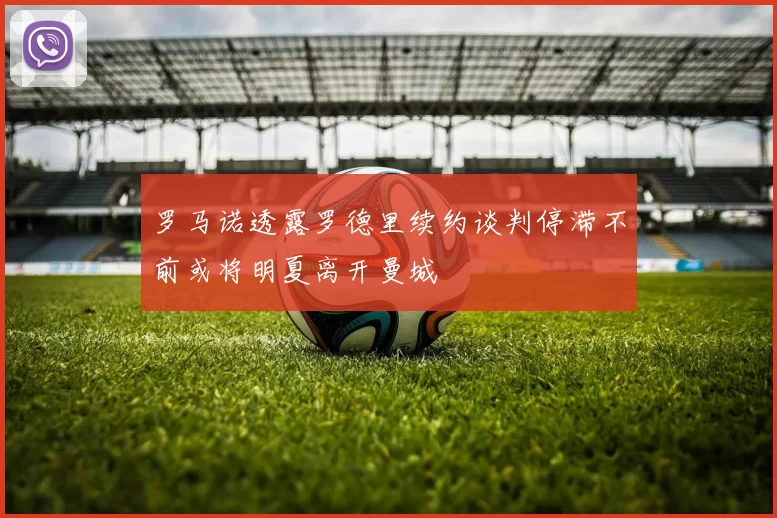 罗马诺透露罗德里续约谈判停滞不前或将明夏离开曼城