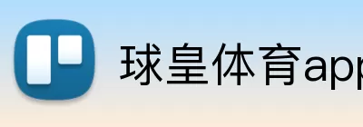 球皇体育app官网入口 Logo